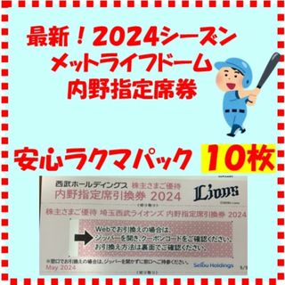 サイタマセイブライオンズ(埼玉西武ライオンズ)の西武株主_2024内野指定席券10枚_a1(野球)