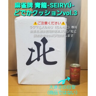 麻雀牌　青龍　SEIRYU どでかクッション　vol.3　北(クッション)