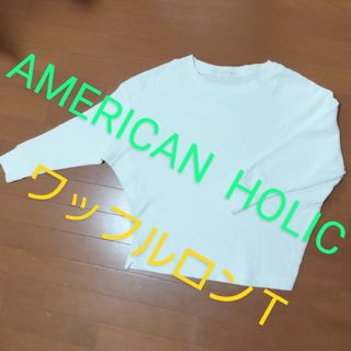 AMERICAN HOLIC - AMERICAN HOLIC   ワッフル ロンＴ    白     Ｍsize