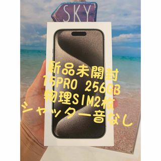 アップル(Apple)のiPhone 15 Pro ナチュラル256 GB 物理SIM2枚　★新品未開封(iPhoneケース)