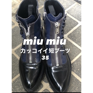 ミュウミュウ(miumiu)のmiu miuの短ブーツ、紺、黒ツートンカラーで超カッコイイ。(ブーツ)
