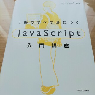 １冊ですべて身につくＪａｖａＳｃｒｉｐｔ入門講座