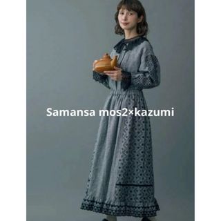 サマンサモスモス(SM2)の【新品】kazumi×Samansa mos2刺繍レース3way スカート(ロングスカート)