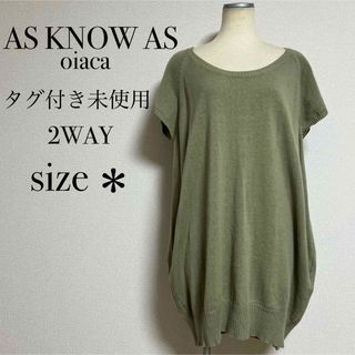 AS KNOW AS - 【未使用】AS KNOW AS ニットワンピース 半袖 2WAY カーディガン