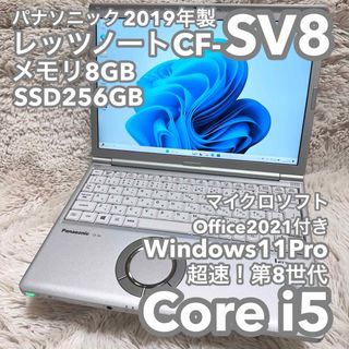 パナソニック(Panasonic)の【軽量・頑丈レッツノートSV8】Office付 No.0625(ノートPC)