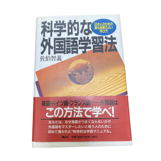 科学的な外国語学習法 日本人のための最も効率のよい学び方