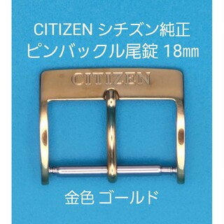 CITIZEN - CITIZEN用品②⑥【中古】シチズン 純正 幅18㎜ 尾錠 金色 ゴールド