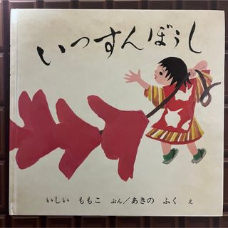 フクインカンショテン(福音館書店)のいっすんぼうし(絵本/児童書)