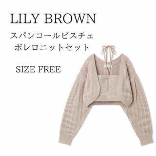 リリーブラウン(Lily Brown)のリリーブラウン スパンコールビスチェボレロニットセット LWNT241074(アンサンブル)