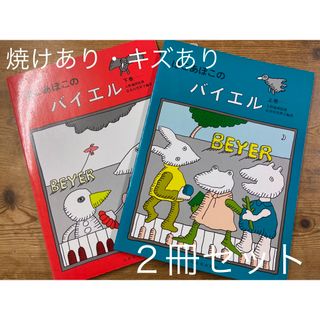 ぽこあぽこ・バイエル 上下巻2冊セット(キズヤケあり)(クラシック)