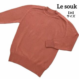 Le souk - A412 【美品】 Le souk ルスーク ニット セーター 橙 無地 34