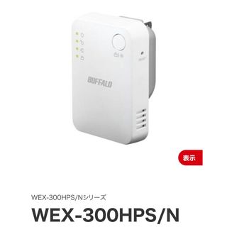 バッファロー(Buffalo)のWi-Fi 中継機 バッファロー(PC周辺機器)