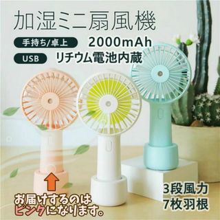 【新品】携帯扇風機 噴霧冷風機 持ちファン(扇風機)