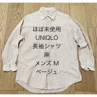 ユニクロ(UNIQLO)の数回使用 未使用に近い ユニクロ 長袖シャツ リネン 麻 メンズ M(シャツ)