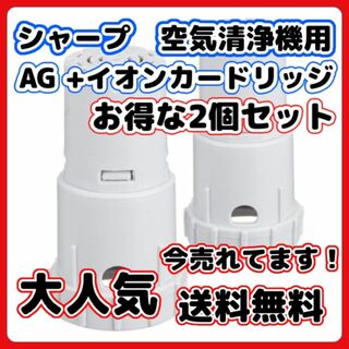 A シャープ FZ-AG01K1 加湿空気清浄機 Ag+（互換品/2個入り）(空気清浄器)
