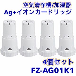 A シャープ FZ-AG01K1 加湿空気清浄機 Ag+（互換品/4個入り）(空気清浄器)