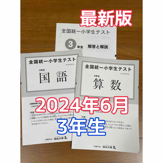 四谷大塚　全国統一小学生テスト 2024年6月 3年生