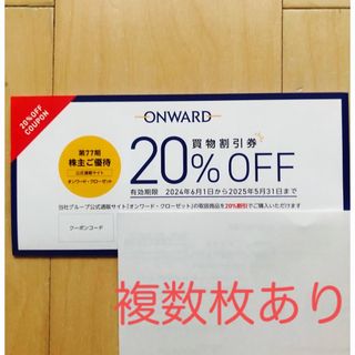 23区 - オンワード株主優待券　割引20%OFF 1回分