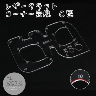 レザークラフト コーナー定規 Ｃ型　crc-03(各種パーツ)