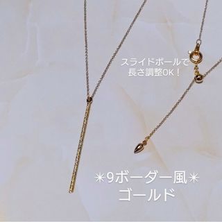 9ボーダー 川口春奈 着用イメージ スティック スライドアジャスター ネックレス(ネックレス)