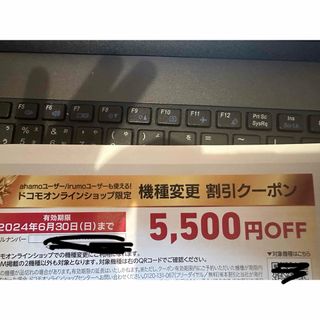 エヌティティドコモ(NTTdocomo)のドコモオンラインショップ 機種変更¥5500OFFクーポン(ショッピング)