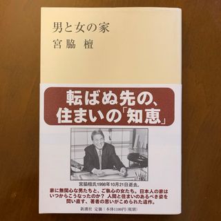 本 男と女の家 宮脇檀 著 新潮選書 注文住宅 一戸建て マイホーム 住宅 