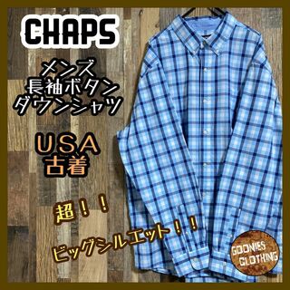 チャップス(CHAPS)のチャップス メンズ 長袖 ボタンダウン シャツ チェック柄 ブルー USA古着(シャツ)