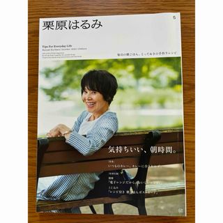 栗原はるみ 2023年 10月号 [雑誌](料理/グルメ)