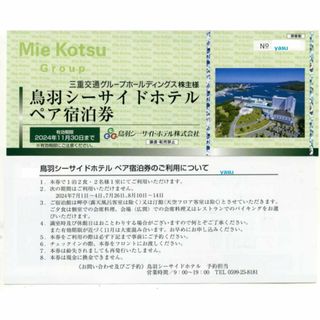 最新 鳥羽シーサイドホテル ペア宿泊券 2食付 三重交通 株主優待 