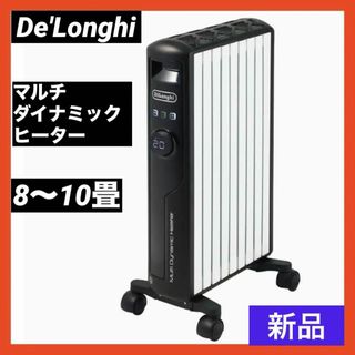 デロンギ(DeLonghi)の【新品】 De'Longhi (デロンギ) マルチダイナミックヒーター(電気ヒーター)