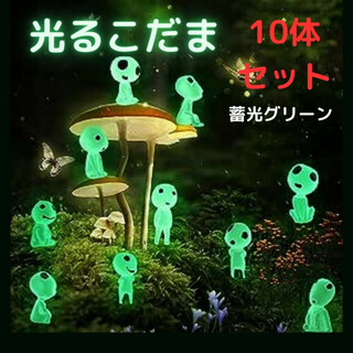 光るこだま 10体 緑 木霊 蓄光 フィギュア インテリア 置物 人形 もののけ(置物)