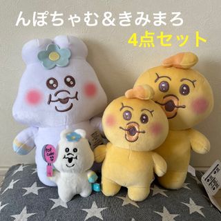  んぽちゃむ♡きみまろ　ましゅもっちぬいぐるみ ＆ セリフ付きマスコット　4点