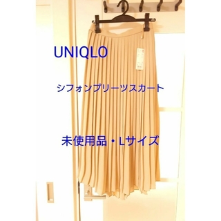 ユニクロ(UNIQLO)の【未使用品】UNIQLO・シフォンプリーツロングスカート・L・ベージュ(ロングスカート)