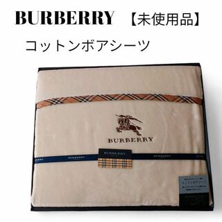 BURBERRY - 【未使用品❤️】BURBERRYコットンボアシーツアイボリーバーバリーチェック