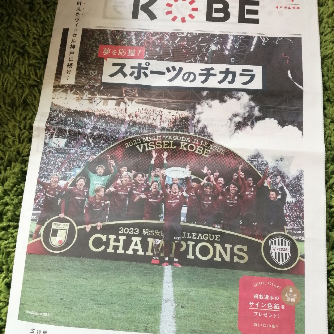 ヴィッセル神戸 優勝 2024 新聞 酒井高徳の通販 by くるり's ヴィッセル神戸 優勝 2024 新聞 酒井高徳の通販 by くるり's
