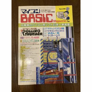 【送料無料】マイコンBASICマガジン ベーマガ 1987年3月号 電波新聞社 (ゲーム)