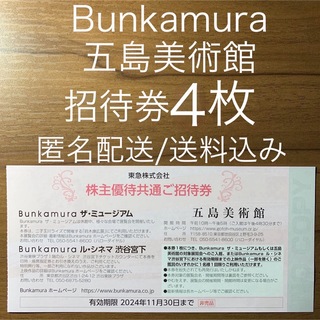 Bunkamuraザ・ミュージアム ル・シネマ渋谷宮下 五島美術館 招待券4枚