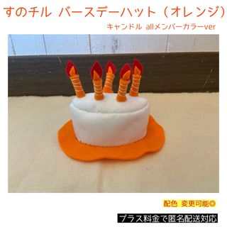 すのチル バースデーハット オレンジver 向井康二 メンカラ(アイドルグッズ)