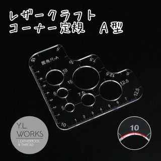 レザークラフト コーナー定規 A型　cra-02(各種パーツ)