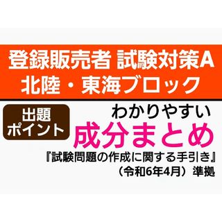 北陸・東海ブロック試験対策A 成分まとめ 登録販売者 テキスト(語学/資格/講座)