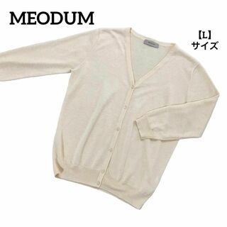 A416 【美品】 MEODUM メデューム カーディガン 無地 黄色 L(カーディガン)