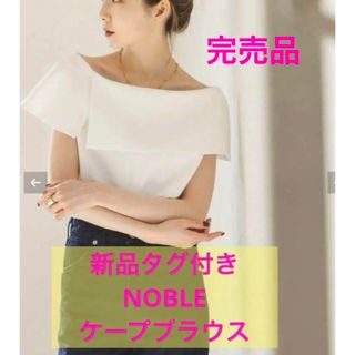 Noble - 新品タグ付き  NOBLE ノーブル ケープブラウス　白　完売