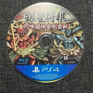 プレイステーション4(PlayStation4)の【PS4】銀星将棋 阿吽闘神金剛雷斬　ディスクのみ(家庭用ゲームソフト)