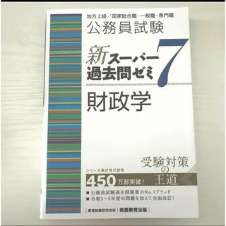 公務員試験新スーパー過去問ゼミ７　財政学(資格/検定)