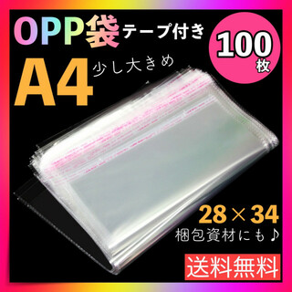opp袋 A4 100枚 テープ付き 透明 ビニール封筒 フリマ メルカリ 包装(ラッピング/包装)