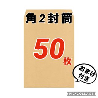 ★お得(^^)★【50枚】　角2封筒 クラフト85g(ラッピング/包装)