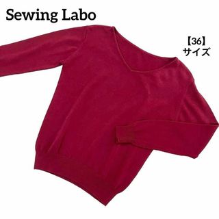 A417【美品】 Sewing Labo ソーイングラボ ニット 無地 赤 36(ニット/セーター)