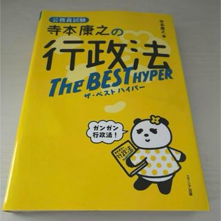 寺本康之の行政法ザ・ベストハイパー(資格/検定)