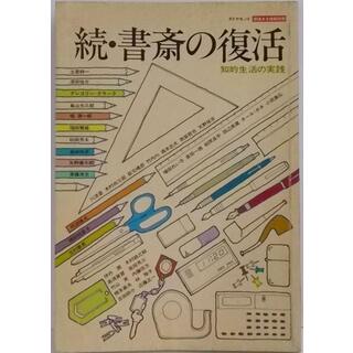 【中古】続・書斎の復活 知的生活の実践(ダイヤモンド 価値ある情報別冊)／ダイヤモンド社