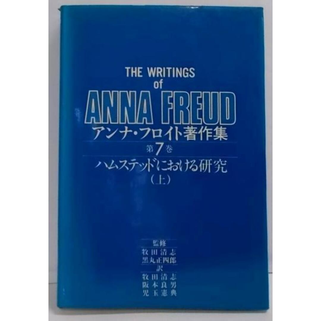 ショップレビュー ランキング ハムステッドにおける研究(上)/アンナ・フロイト 第7巻 【中古】アンナ・フロイト著作集 著 ほか訳/岩崎学術出版社 牧田清志 ; その他